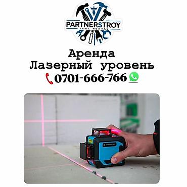 лазерные уровни: Аренда лазерного уровня. Профессиональный лазерный уровень для точной — 1