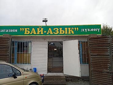 Магазин “БАЙ-АЗЫК” — продуктовый магазин у дома Что предлагается: -