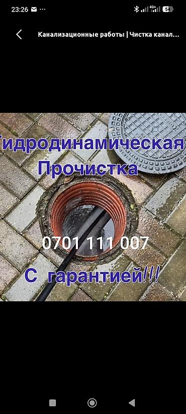 чистка мебели: Гидродинамическая прочистка канализации - Устранение засоров в — 1