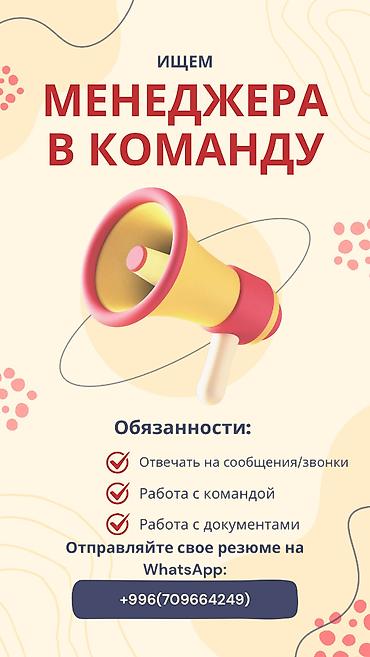 Г.Бишкек ❕СРОЧНО Открыта вакансия работников с опытом менеджера (можно