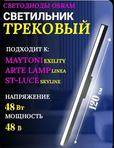 большой фонарик: Трековый светильник длиной 120 см с LED-подсветкой OSRAM. Подходит к