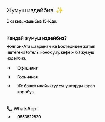 Мейманканалар, кафелер, ресторандар: Ищем работу (две девушки, возраст 15–16 лет). Нас интересует работа с — 1