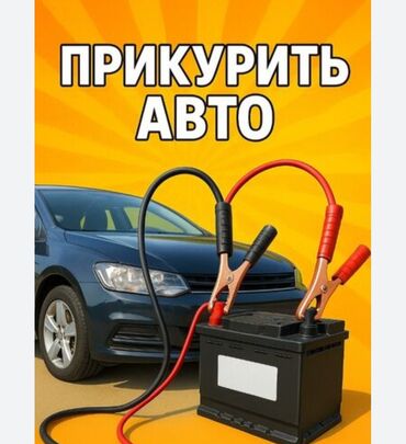 продаю связи с переездом: Прикурить машину, чистим Дроссельной Заслонки, Полировка фар