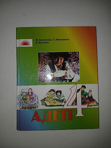 Кыргызский язык и литература: Подборка учебников: 1) Адабий окуу. 2 класс. Авторы: Б. А — 9