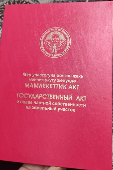 жер участок алам: 20 соток, Айыл чарба үчүн, Кызыл китеп