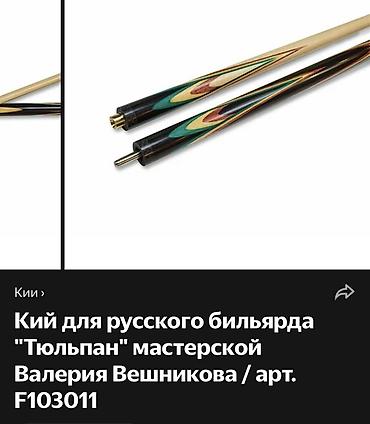 Кий для русского бильярда «Тюльпан» мастерской Валерия Вешникова (арт