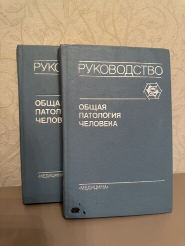 Digər kitablar və jurnallar: 2 hissəli tibbi kitab. Rus dilində. Tibb oxuyan tələbələr və gənc