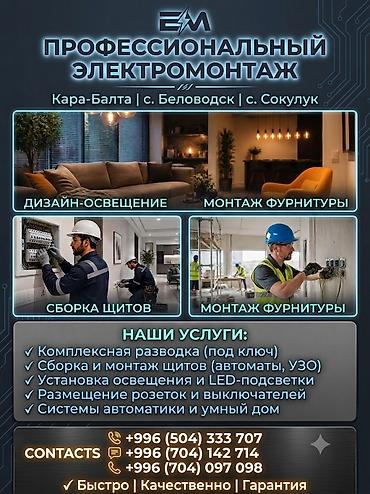 smart box: ⚡ ПРОФЕССИОНАЛЬНЫЙ ЭЛЕКТРОМОНТАЖ В Г. КАРА-БАЛТА И ЧУЙСКОЙ ОБЛАСТИ ⚡ — 1