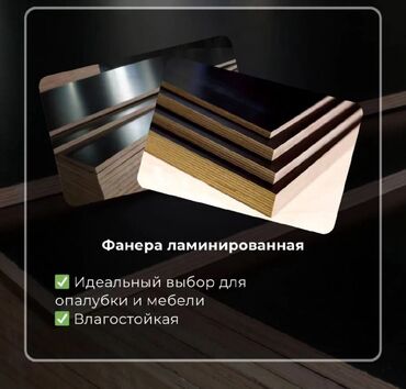 Фанера, Ламинированная, Для строительства, Сосна, Влагостойкая