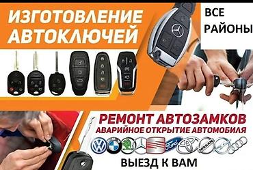 вьездной электрик: Услуги по автомобильным ключам и замкам - Изготовление автоключей — 1