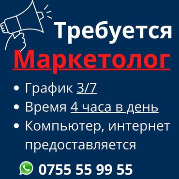 реклама на подголовниках: Маркетолог. 18-29 лет. Неполный рабочий день at lalafo.kg реклама на подголовниках: Маркетолог. 18-29 лет. Неполный рабочий день