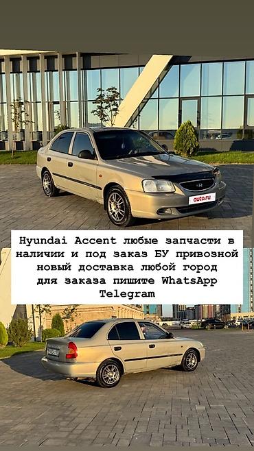 Запчасти для Hyundai Accent (седан 1999–2005) - Любые позиции at lalafo.kg Запчасти для Hyundai Accent (седан 1999–2005) - Любые позиции