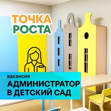 я ищу работу разнорабочий: Администратор в детский сад Частный детский сад «Точка роста»