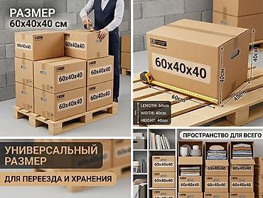 Картонные коробки ?40 см - Универсальный размер: длина 60 см, ширина