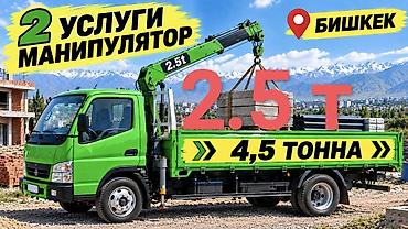 Услуги манипулятора в Бишкеке. - Грузоподъёмность стрелы: 2,5 т -