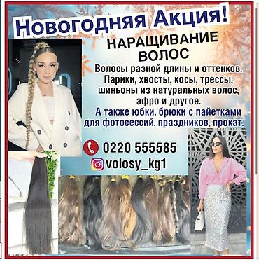 Наращивание волос и аксессуары - Волосы разной длины и оттенков -