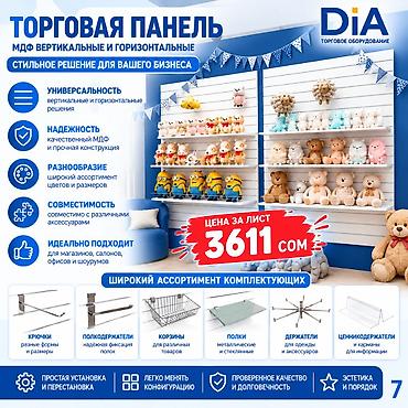 Торговая панель с пазами для крючков, МДФ и пластик В ассортименте lalafo.kg да Торговая панель с пазами для крючков, МДФ и пластик В ассортименте