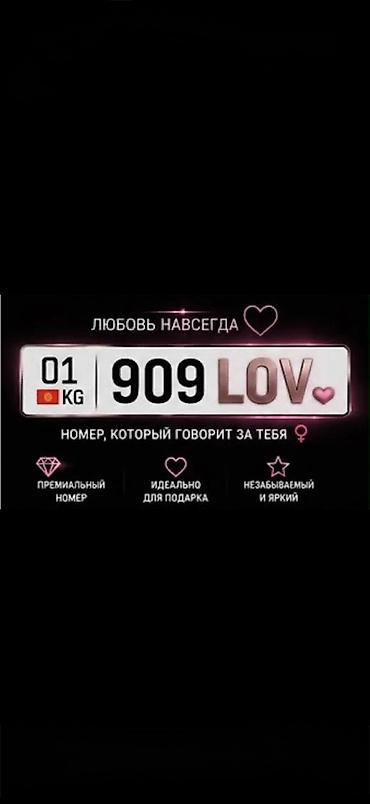 909LOV — любовь на красивом числе. 101/707/808 LOV уже ушли. Подарок