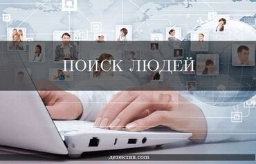 частный детектив услуги: Детектив Бишкек! - Поможем собрать информацию о человеке - Поможем