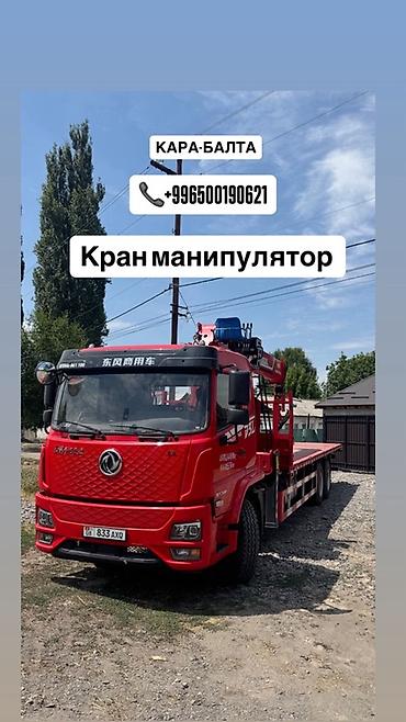 ысык куле: Услуги манипулятор город Кара Балта и платформа достовка грузов по — 5