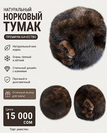 Натуральный норковый тумак — премиум качество. - Натуральный мех