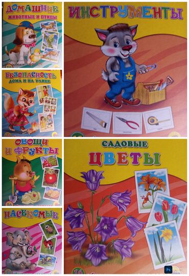 Детские книги: Продаю пособия для детского сада в количестве 27 шт. (новые)ПрофПресс at lalafo.kg — 3 Детские книги: Продаю пособия для детского сада в количестве 27 шт. (новые)ПрофПресс — 3