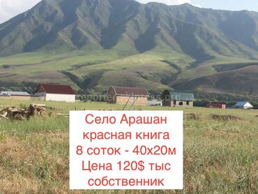 жер сатылат ош шаары: 8 соток, Для строительства, Красная книга, Договор купли-продажи