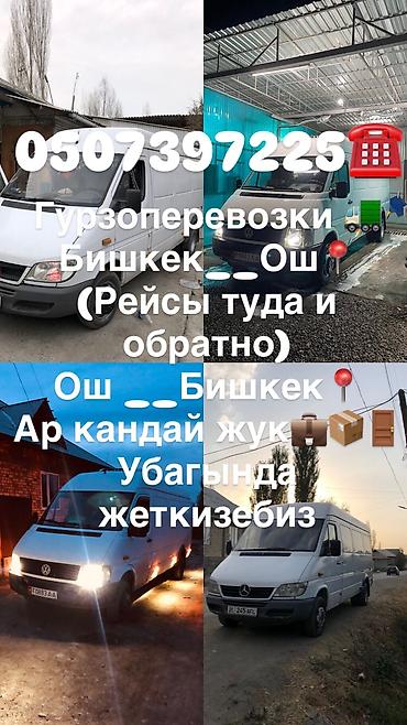туз село: Ош бишкек бишкек ош жук ташу — 1