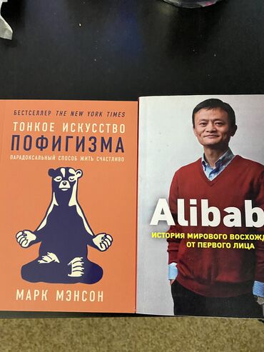 журнал искусство: Две книги «Тонкое искусство пофигизма» Марк Мэнсон и «Alibaba история