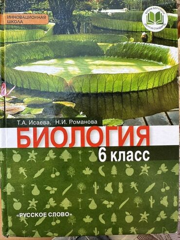python книга: Учебник по биологии для 6 класса, авторы Т.А. Исаева и Н.И. Романова