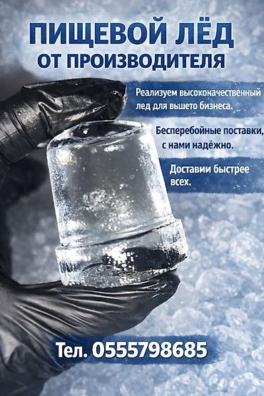 ЛЁД ПИЩЕВОЙ ДЛЯ ВАШЕГО БИЗНЕСА! Высокое качество. Итальянское и