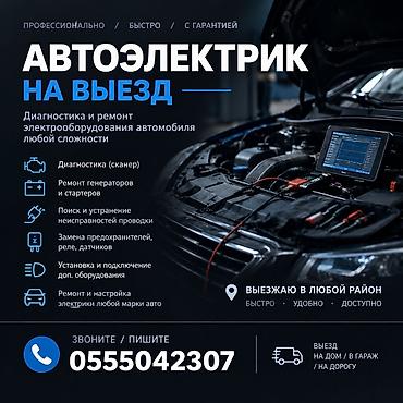 Услуги автоэлектрика, Компьютерная диагностика, Специализация: Легковое авто, С выездом