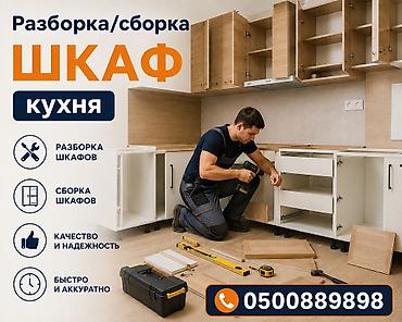 Услуги по разборке и сборке кухонных шкафов - Разборка шкафов любой