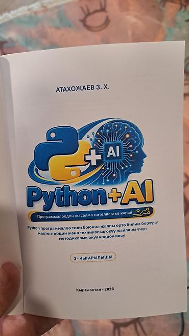 Книга Python + AI Автор: Атахожаев З. Х. Программалоодон жасалма