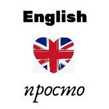 Языковые курсы: Ежедневные Индивидуальные занятия английского/русского/ подтягивание