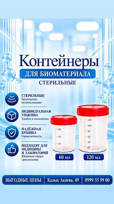 Контейнер для анализов полимерный стерильный, 60 мл at lalafo.kg Контейнер для анализов полимерный стерильный, 60 мл