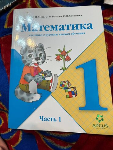 аркус 6 класс: Книга Математика Моро Аркус 1 класс, практически новая 1 часть юж