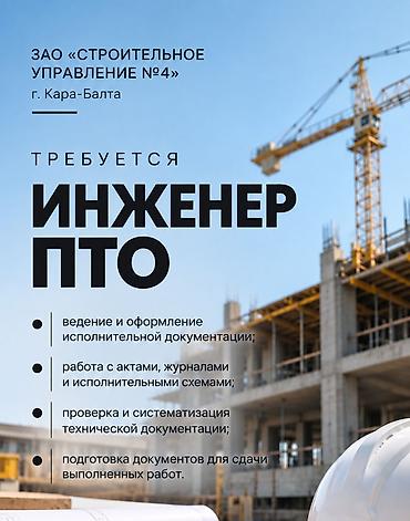 вакансии отдел продаж: Вакансия: инженер ПТО ЗАО «Строительное управление №4» приглашает — 1