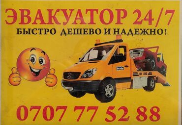 Эвакуаторы: Эвакуатор | С лебедкой, С гидроманипулятором, Со сдвижной платформой Бишкек