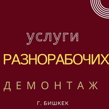 биржа работа: Разнорабочий
демонтаж