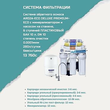 Система фильтрации ARO2A-ECO DELUXE PREMIUM-ECO - Тип: система lalafo.kg да Система фильтрации ARO2A-ECO DELUXE PREMIUM-ECO - Тип: система