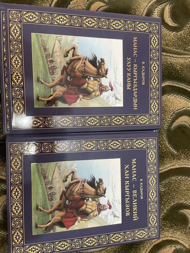 Художественная литература: Книги Манас .На русском и на кыргызксом языках