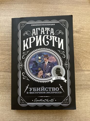 агата кристи книга: Книга Агаты Кристи «Убийство в восточном экспрессе» Идеальное