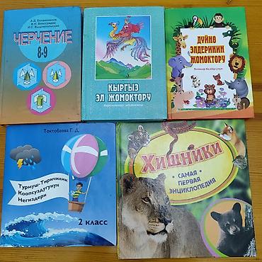 кыргыз койнок детский цена: ПРОДАЮ КНИГИ ПО 150-300 СОМ В ИДИЛНЫМ СОСТОЯНИИ — 1