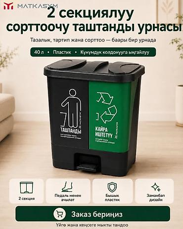 Тазалоо үчүн инвентарь: Двухсекционное ведро для раздельного сбора отходов Matkasym - Общий — 3