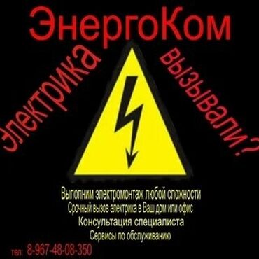 Электрики: Электрик | Установка счетчиков, Демонтаж электроприборов, Монтаж выключателей Больше 6 лет опыта