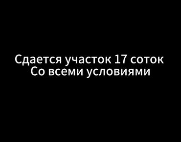 дом с мансардой: 17 соток Бизнес үчүн, Газ, Электр энергиясы, Суу