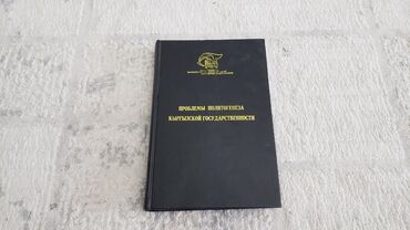 английский язык 5 класс рабочая тетрадь фатнева гдз: Книга "Проблемы политогенеза Кыргызской Республики". Год выпуска 2003