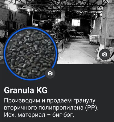 изготовление пластика: Производим и продаем гранулу вторичного полипропилена (PP). Исх