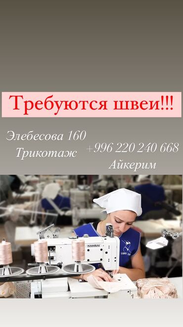 требуются швеи без опыта: Требуются швеи!!! Срочно!!! Звонить на номер на фото!